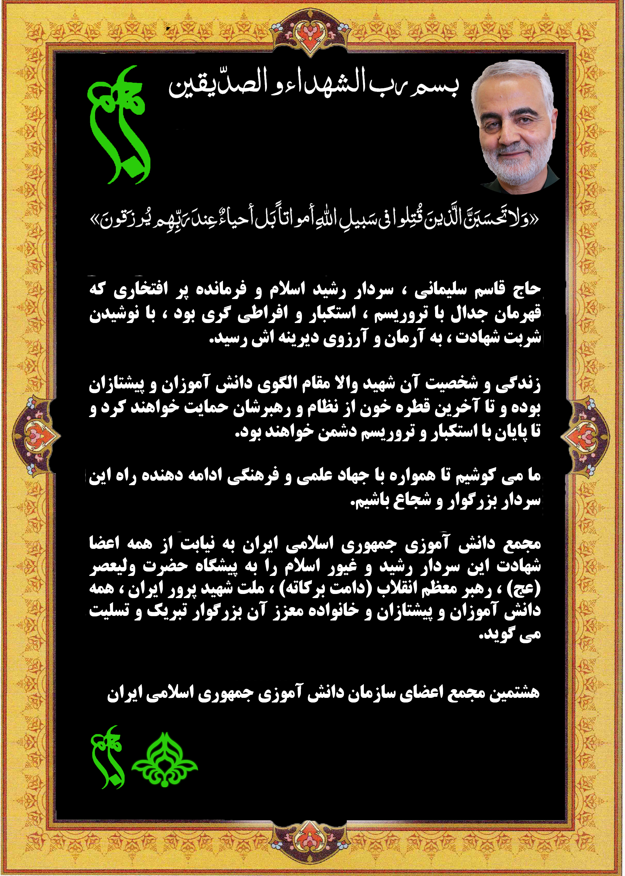 بیانیه مجمع دانش آموزی ایران در پی شهادت سردار سلیمانی
