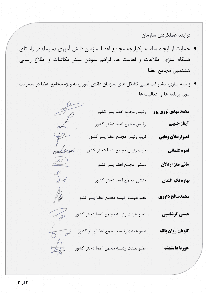 نامه هیأت رئیسه مجامع اعضا سازمان دانش آموزی کشور به سرپرست وزارت آموزش و پرورش