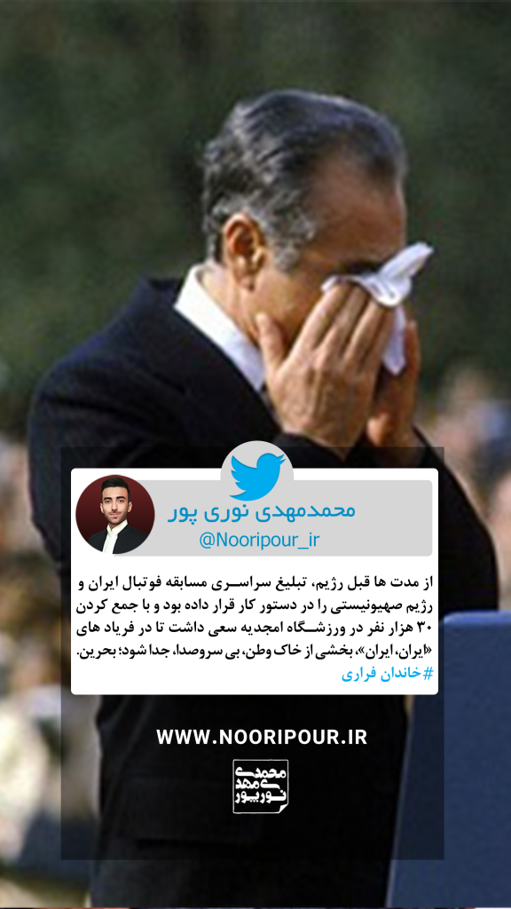 توییت محمدمهدی نوری پور درباره جدایی خاک وطن توسط پهلوی ؛ فرار شاه
